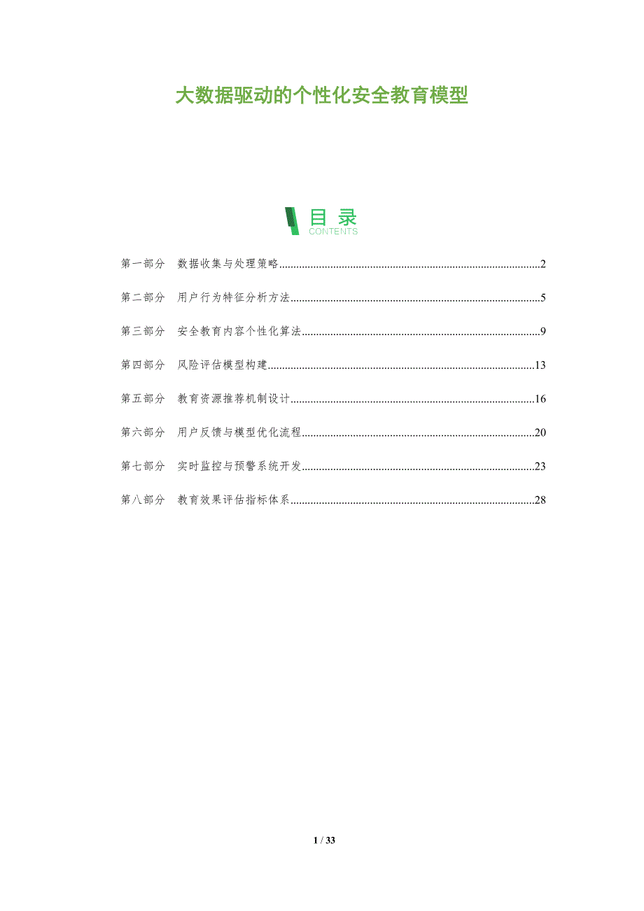 大数据驱动的个性化安全教育模型-全面剖析_第1页
