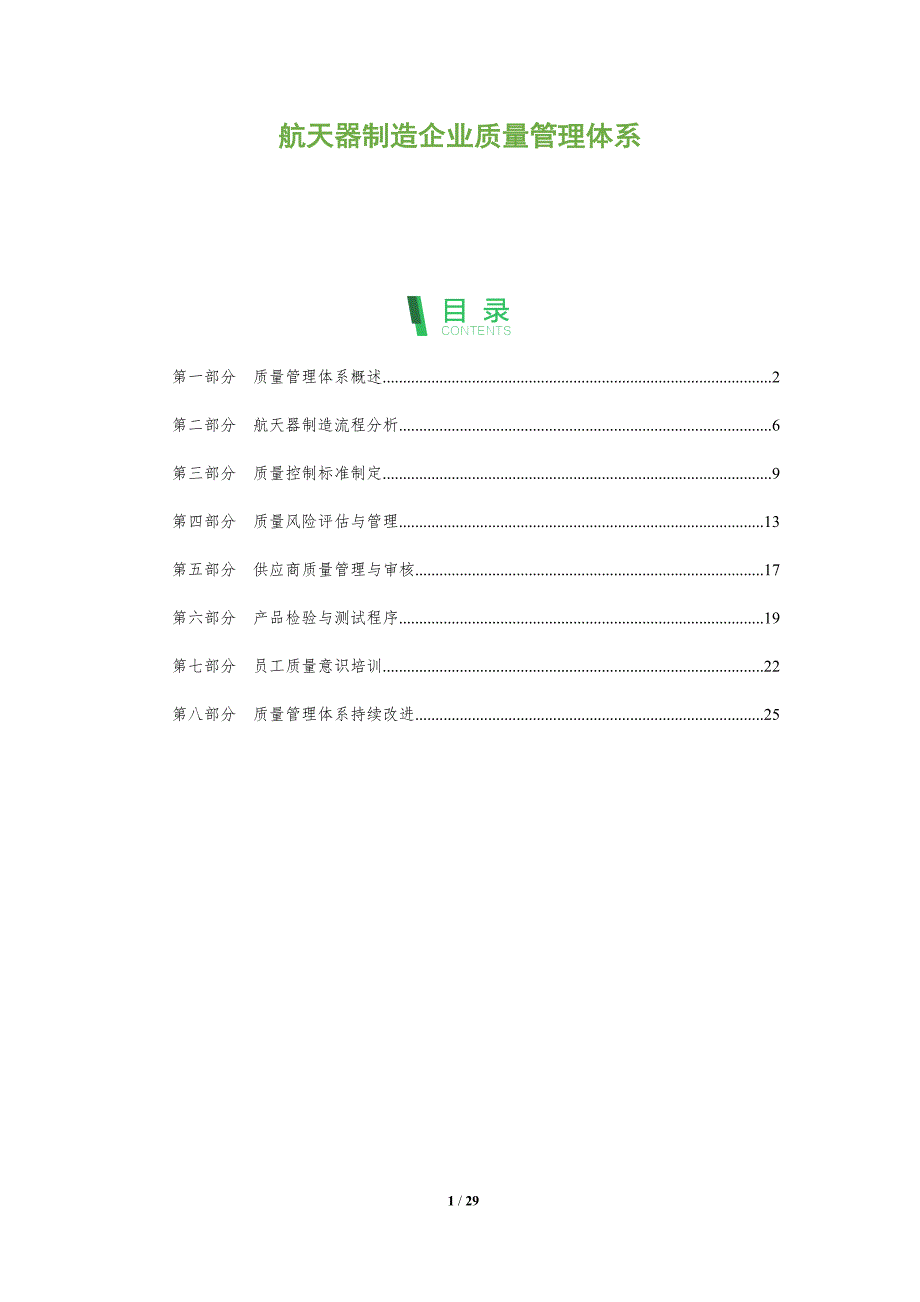 航天器制造企业质量管理体系-全面剖析_第1页