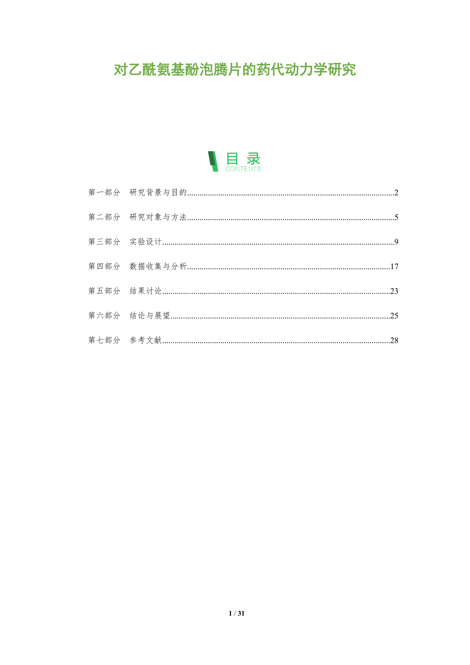 对乙酰氨基酚泡腾片的药代动力学研究-全面剖析_第1页