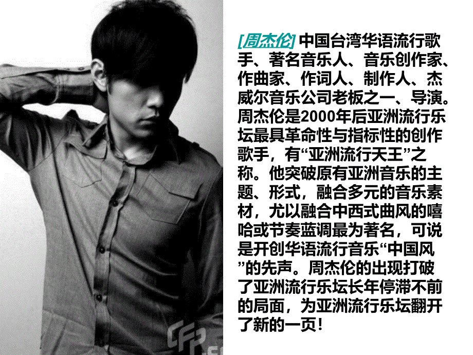 周杰伦个人成就课件_第1页