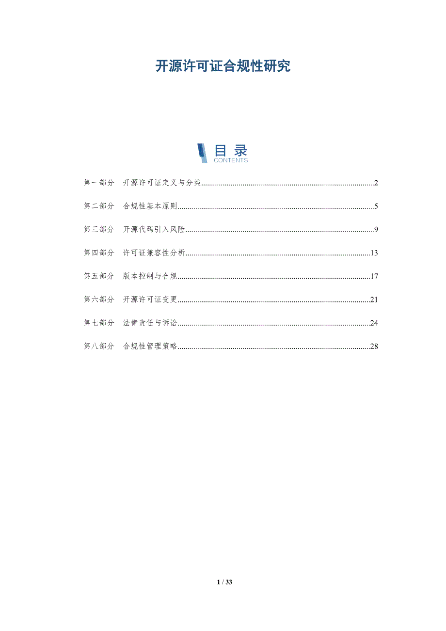 开源许可证合规性研究-全面剖析_第1页
