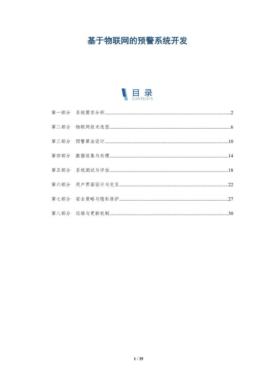 基于物联网的预警系统开发-全面剖析_第1页