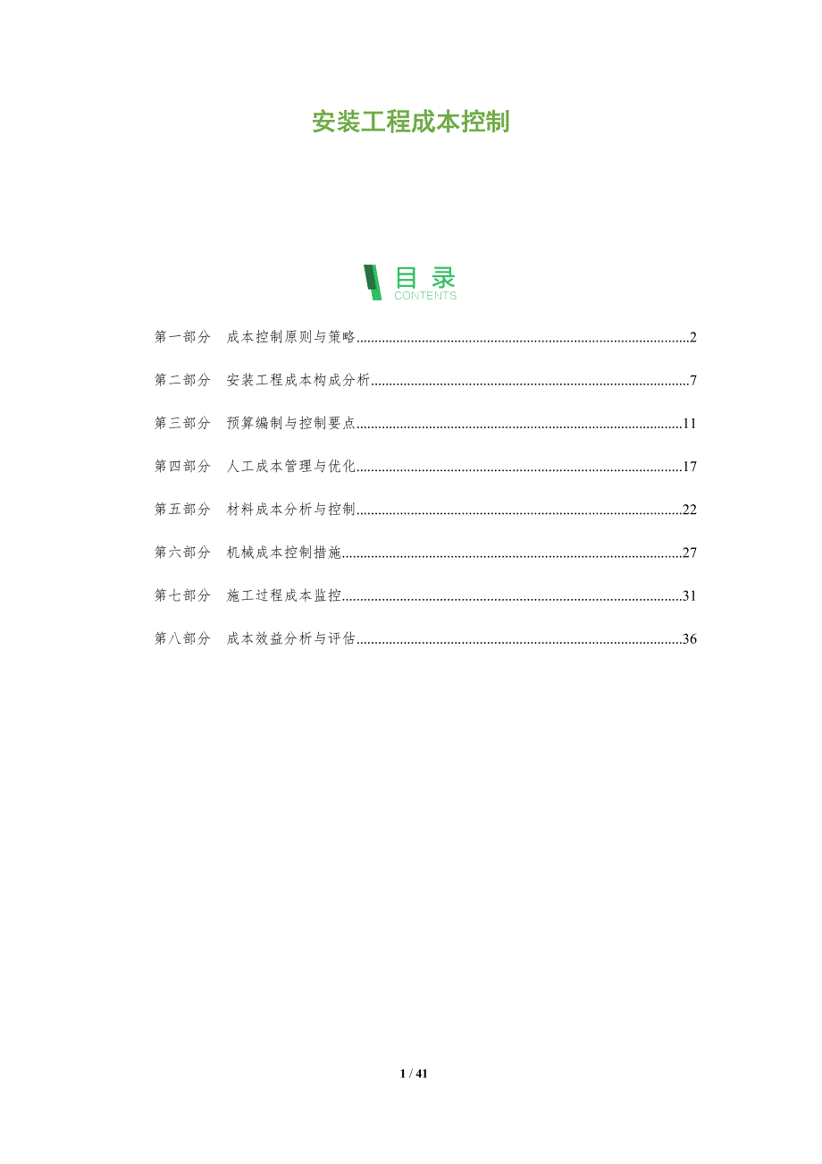 安装工程成本控制-全面剖析_第1页