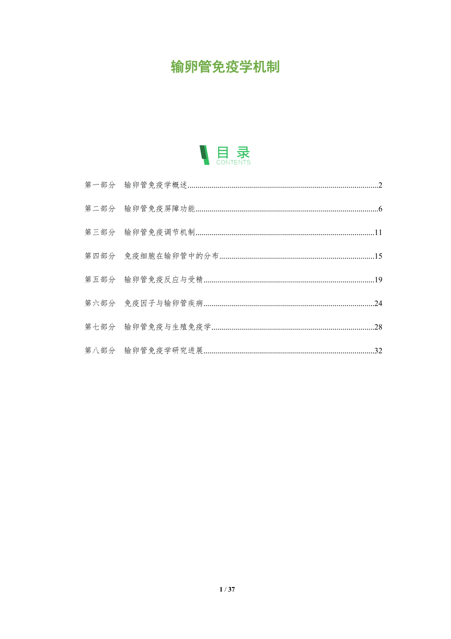 输卵管免疫学机制-全面剖析_第1页