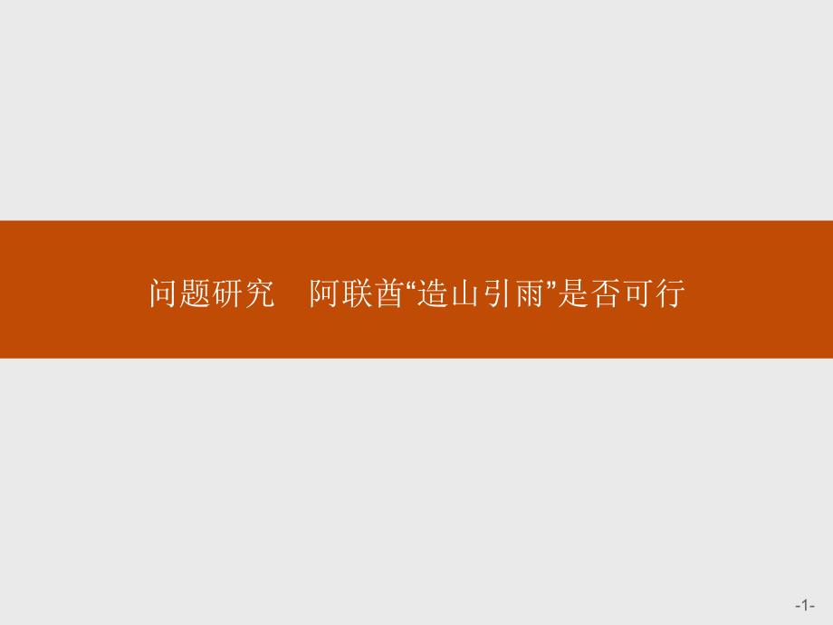 问题研究阿联酋“造山引雨”是否可行ppt课件—人教版选修自然地理演示_第1页