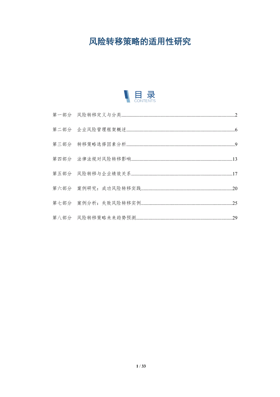 风险转移策略的适用性研究-全面剖析_第1页