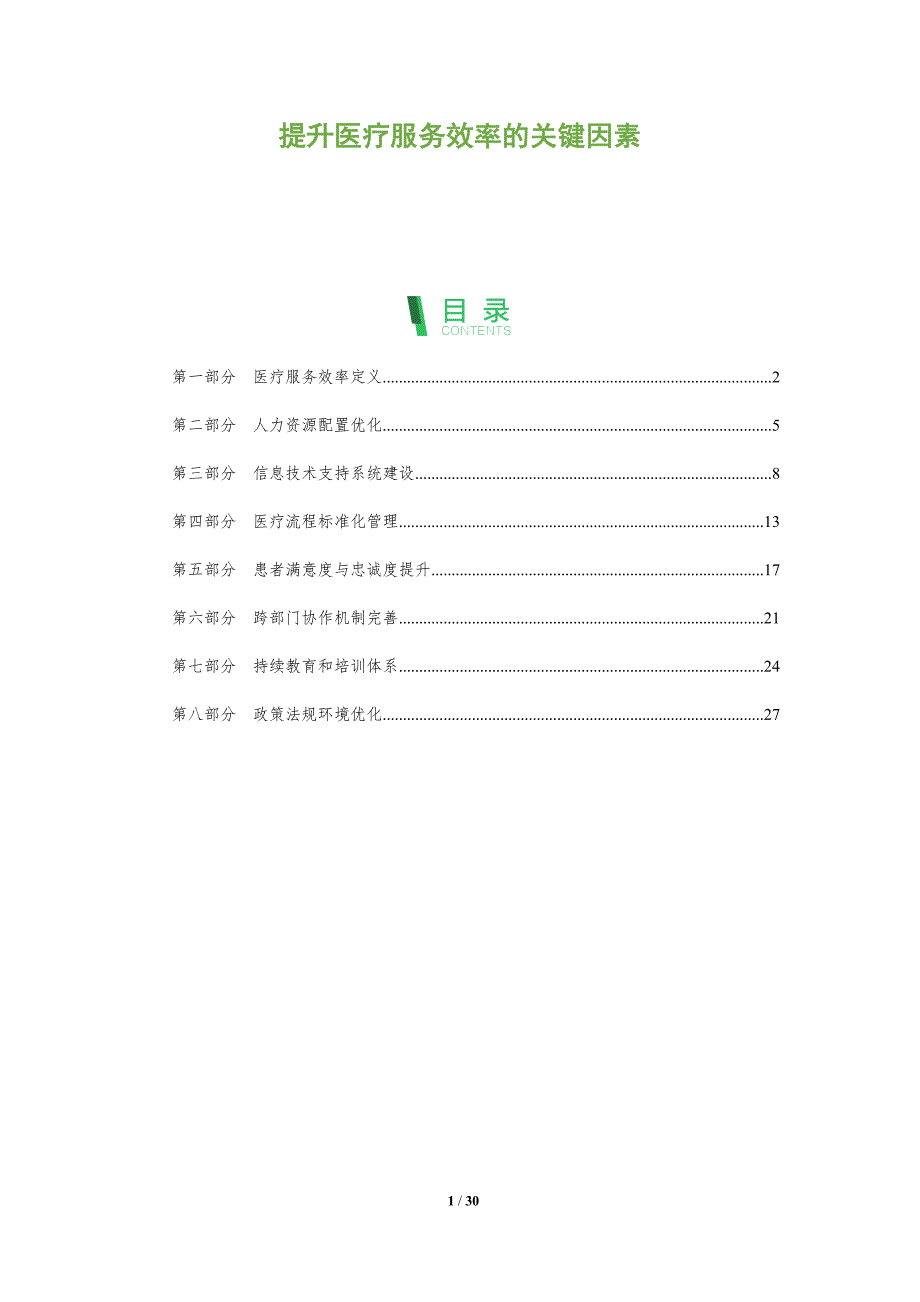 提升医疗服务效率的关键因素-全面剖析_第1页