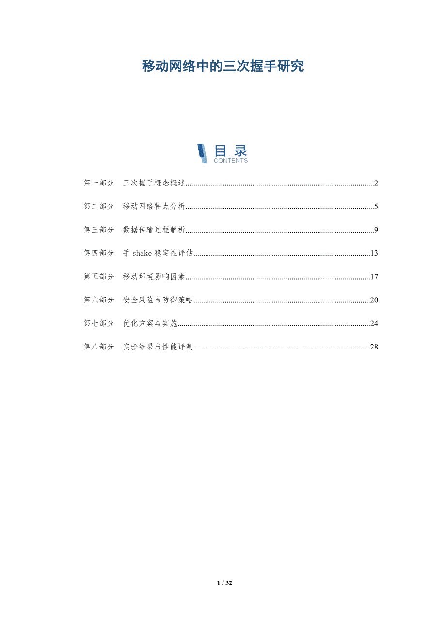 移动网络中的三次握手研究-全面剖析_第1页