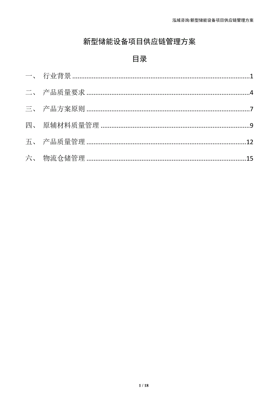 新型储能设备项目供应链管理方案（范文模板）_第1页