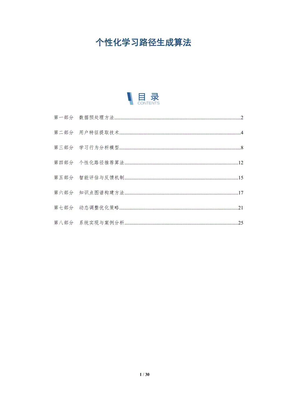 个性化学习路径生成算法-全面剖析_第1页
