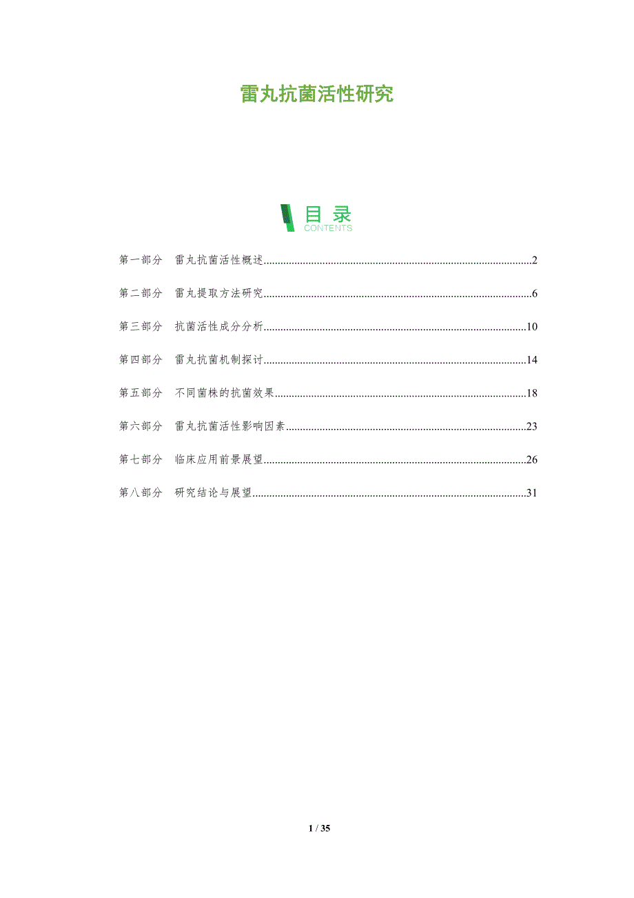 雷丸抗菌活性研究-全面剖析_第1页