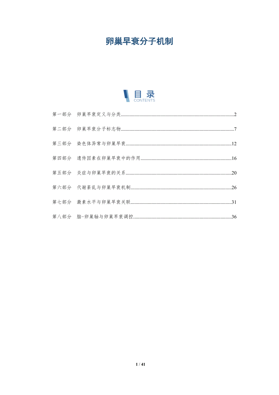 卵巢早衰分子机制-全面剖析_第1页