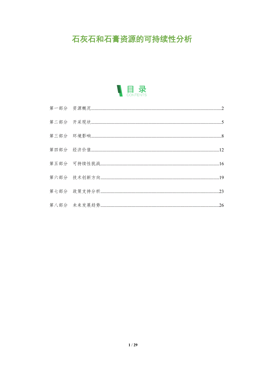 石灰石和石膏资源的可持续性分析-全面剖析_第1页