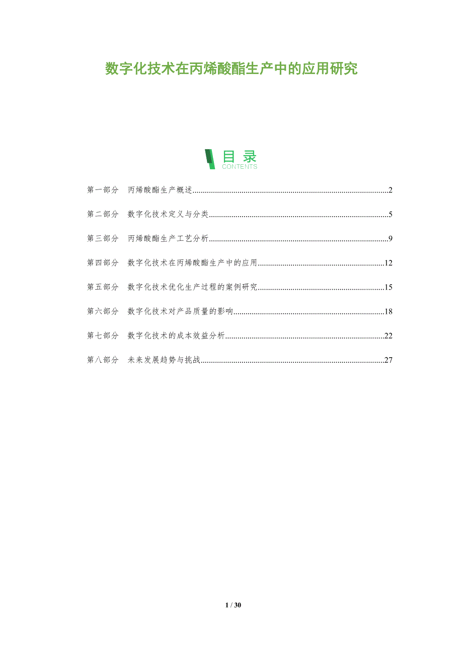数字化技术在丙烯酸酯生产中的应用研究-全面剖析_第1页