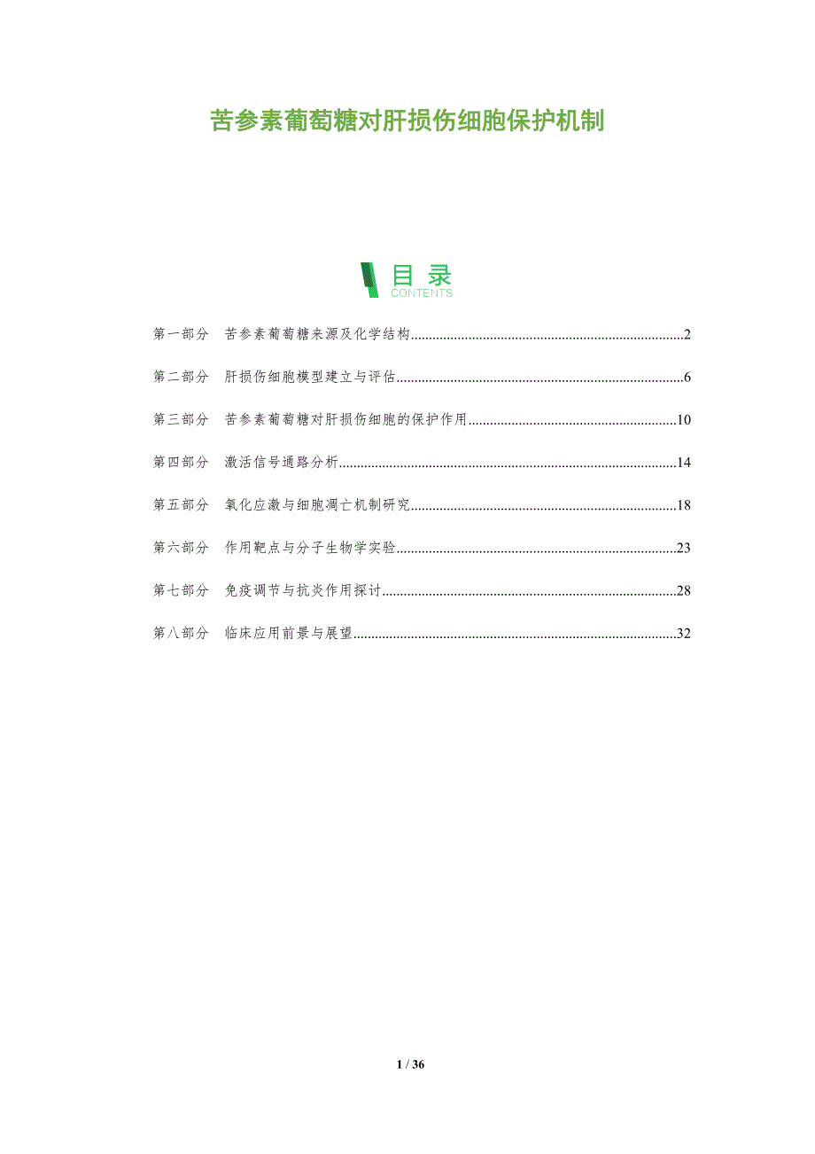 苦参素葡萄糖对肝损伤细胞保护机制-全面剖析_第1页