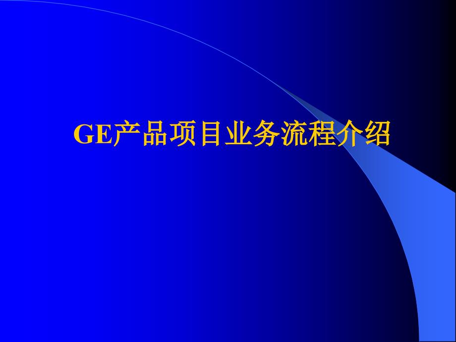 GE产品项目业务流程介绍3_第1页