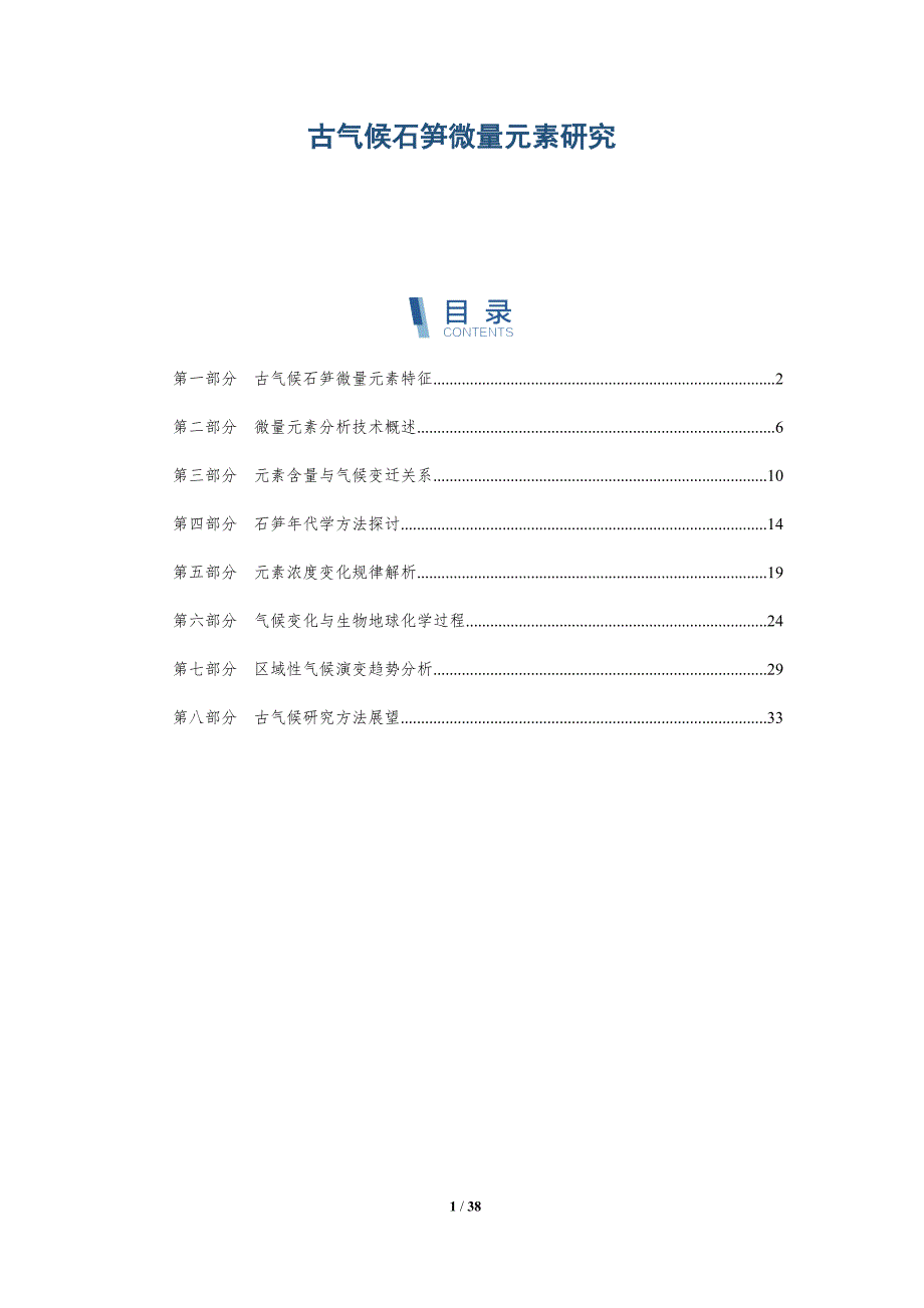 古气候石笋微量元素研究-全面剖析_第1页