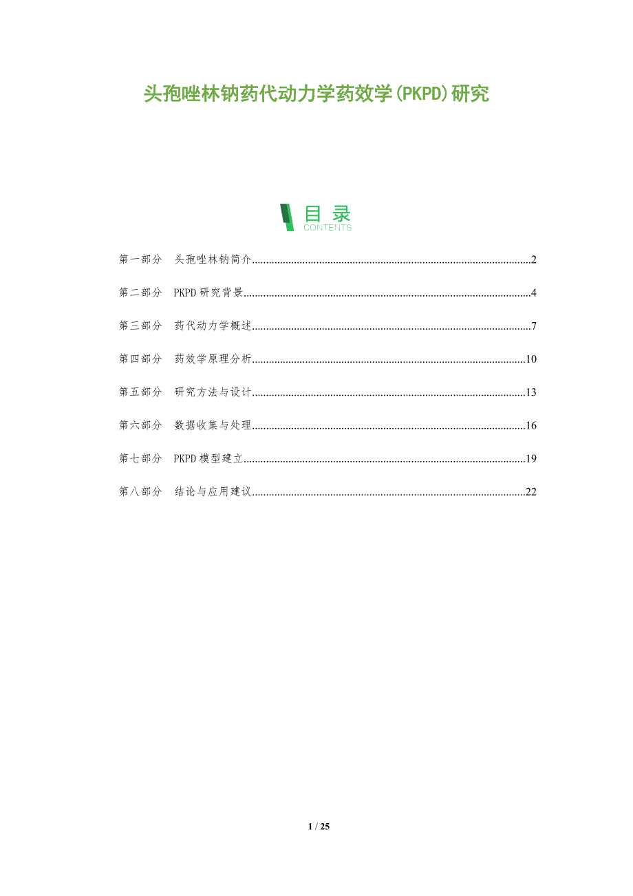 头孢唑林钠药代动力学药效学(PKPD)研究-全面剖析_第1页