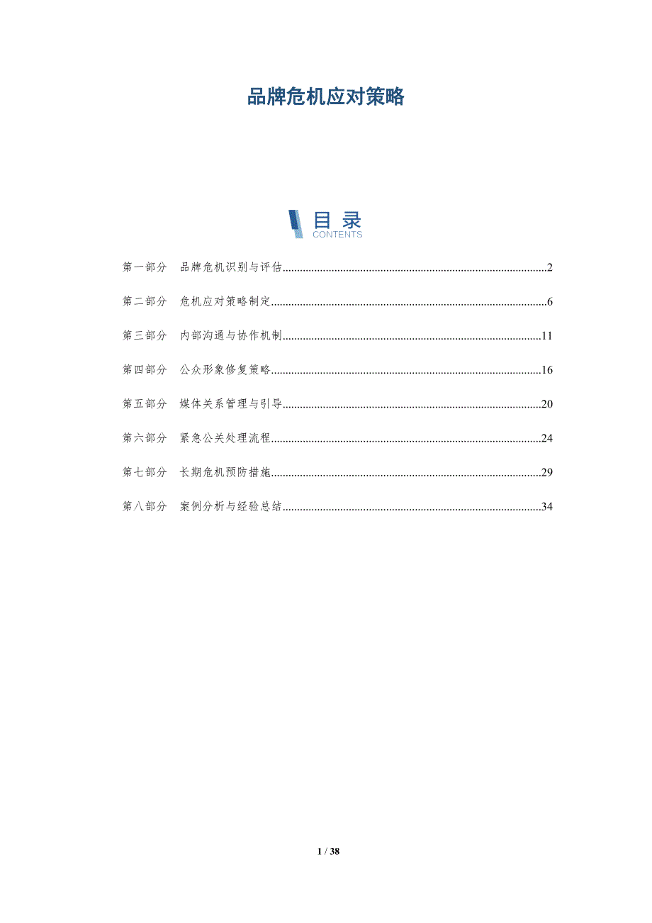 品牌危机应对策略-全面剖析_第1页