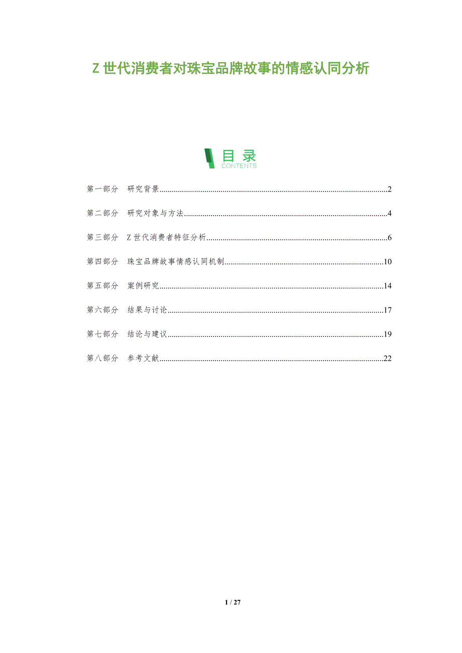 Z世代消费者对珠宝品牌故事的情感认同分析-全面剖析_第1页