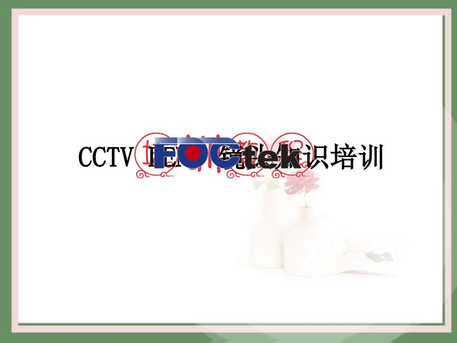 CCTV-LENS镜头知识培训课件_第1页