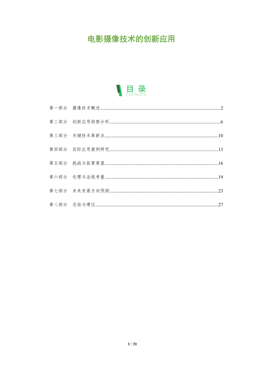 电影摄像技术的创新应用-全面剖析_第1页