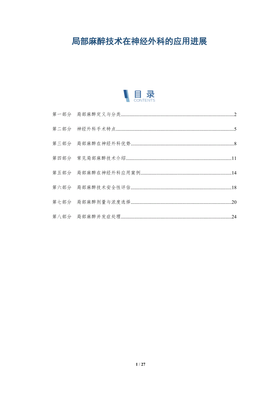 局部麻醉技术在神经外科的应用进展-全面剖析_第1页