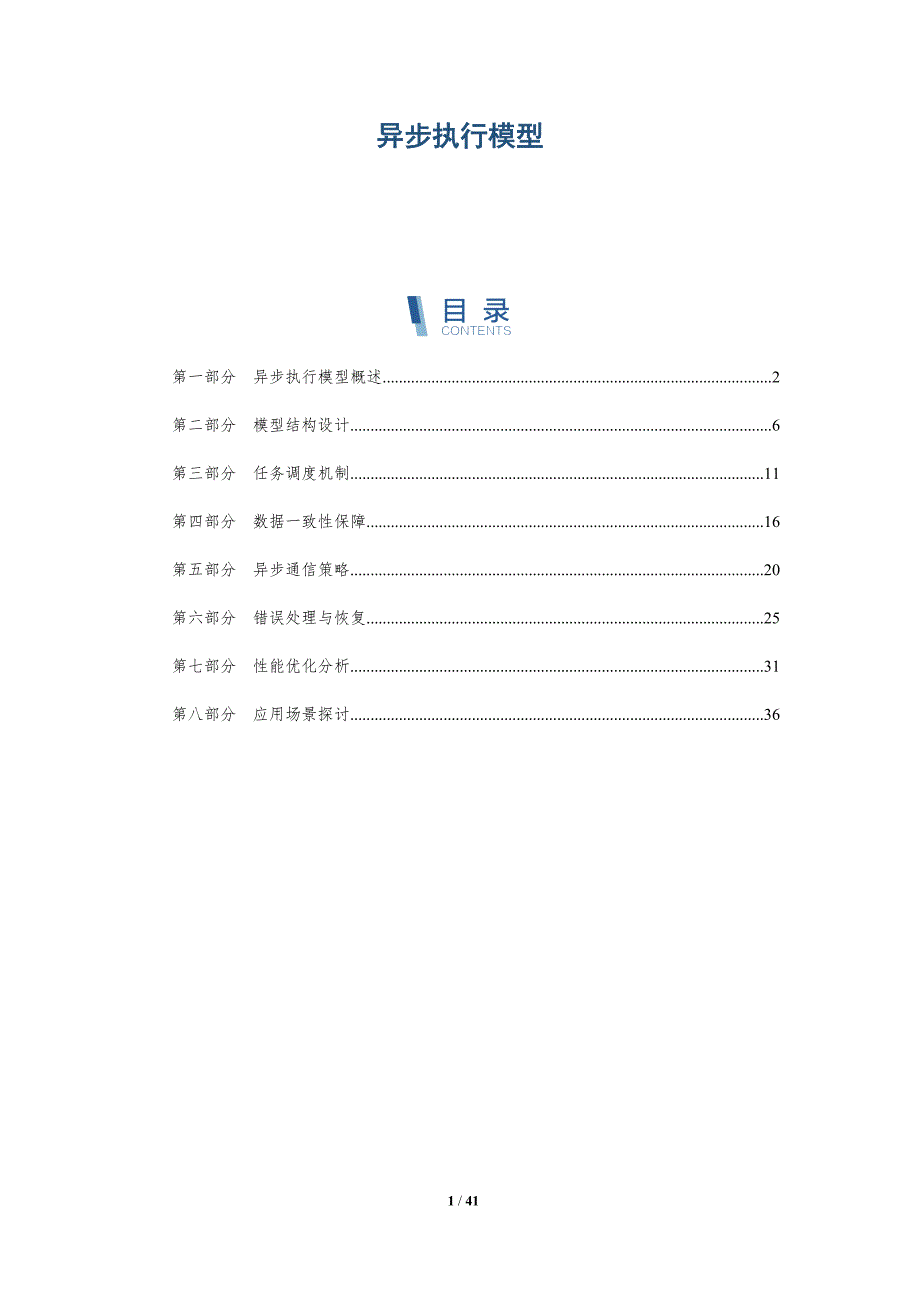 异步执行模型-全面剖析_第1页