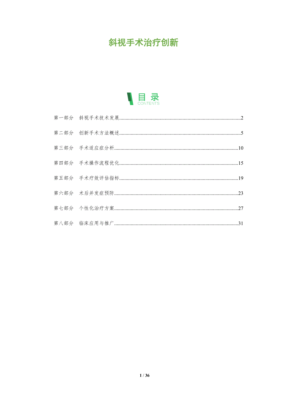 斜视手术治疗创新-全面剖析_第1页