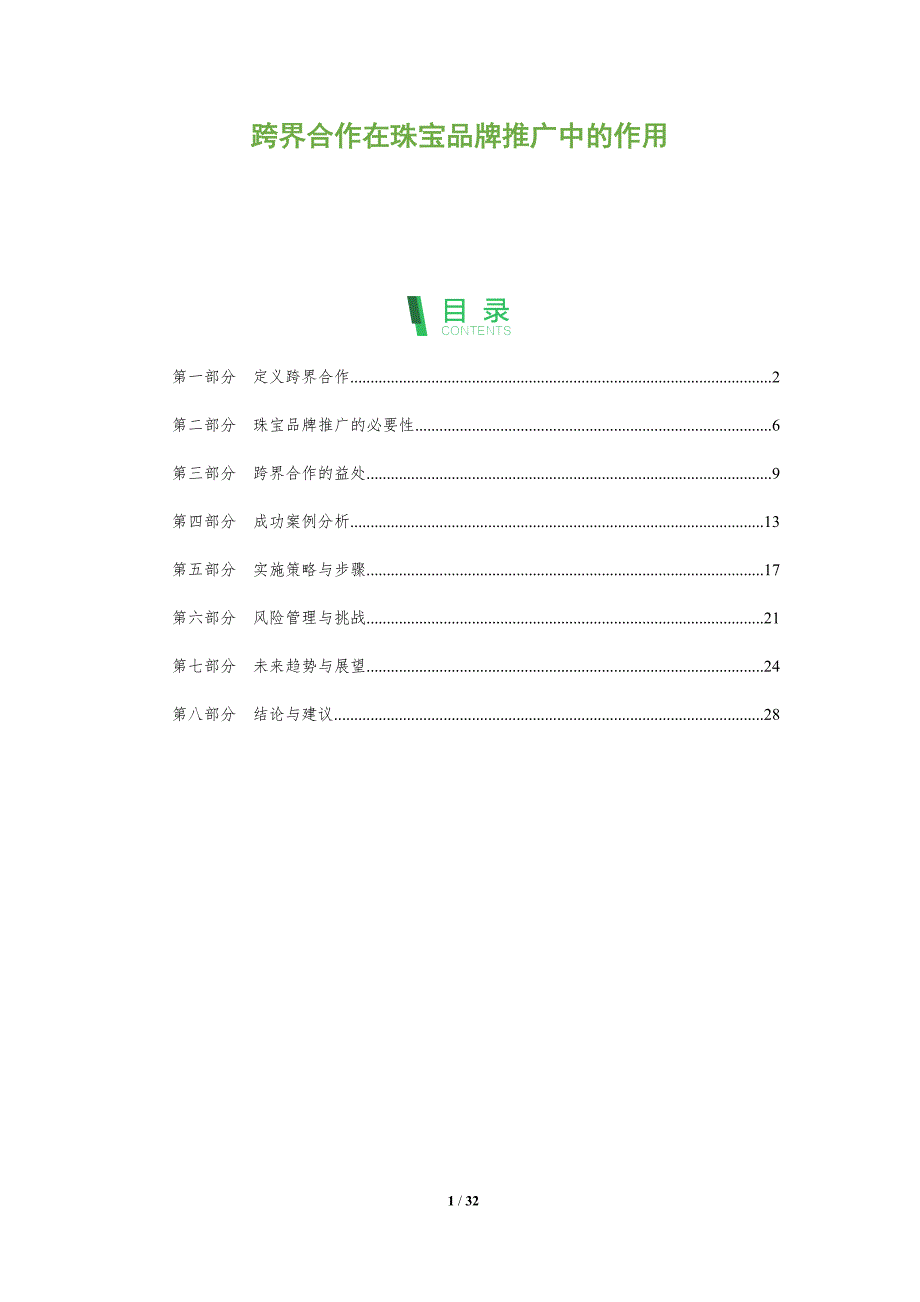 跨界合作在珠宝品牌推广中的作用-全面剖析_第1页