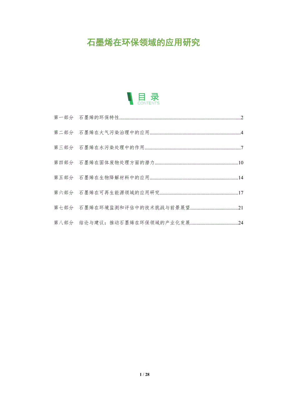 石墨烯在环保领域的应用研究-全面剖析_第1页