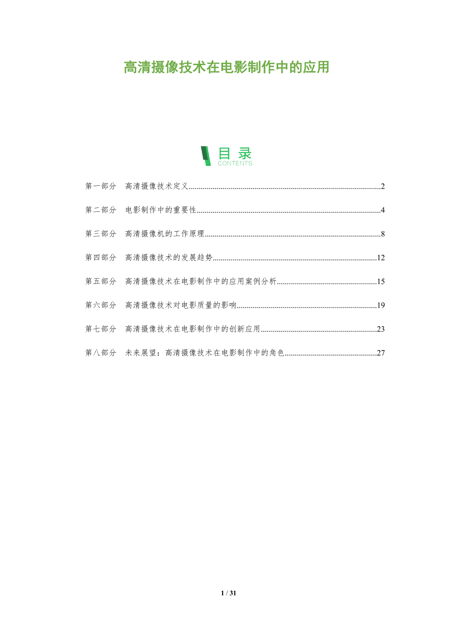 高清摄像技术在电影制作中的应用-全面剖析_第1页