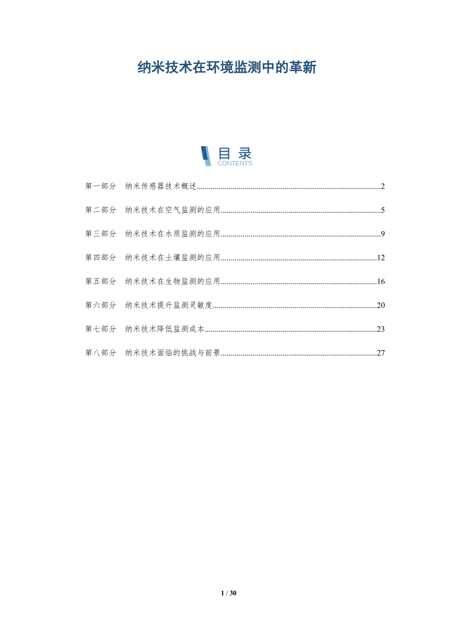 纳米技术在环境监测中的革新-全面剖析_第1页