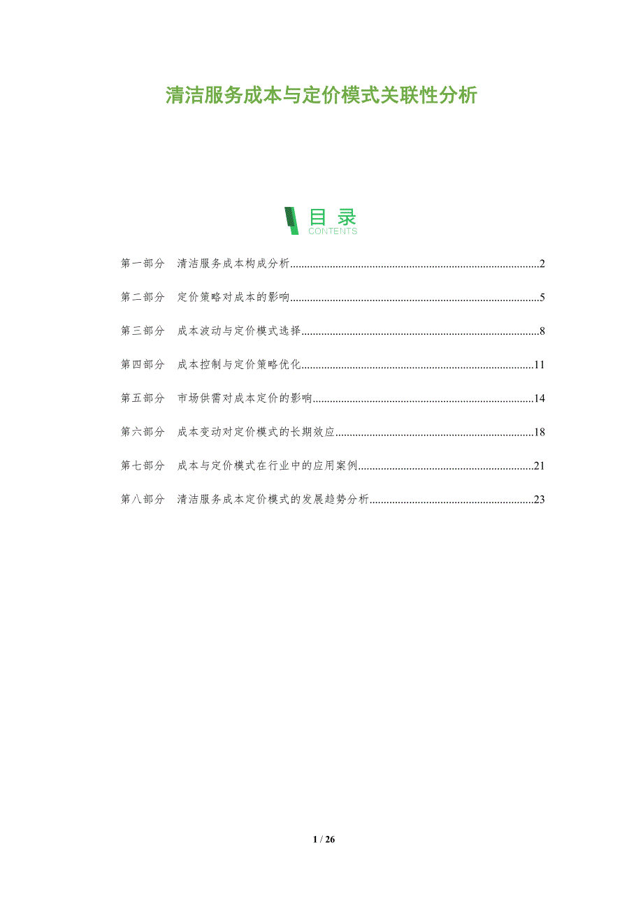 清洁服务成本与定价模式关联性分析-全面剖析_第1页