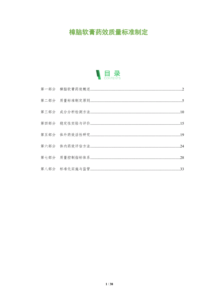 樟脑软膏药效质量标准制定-全面剖析_第1页