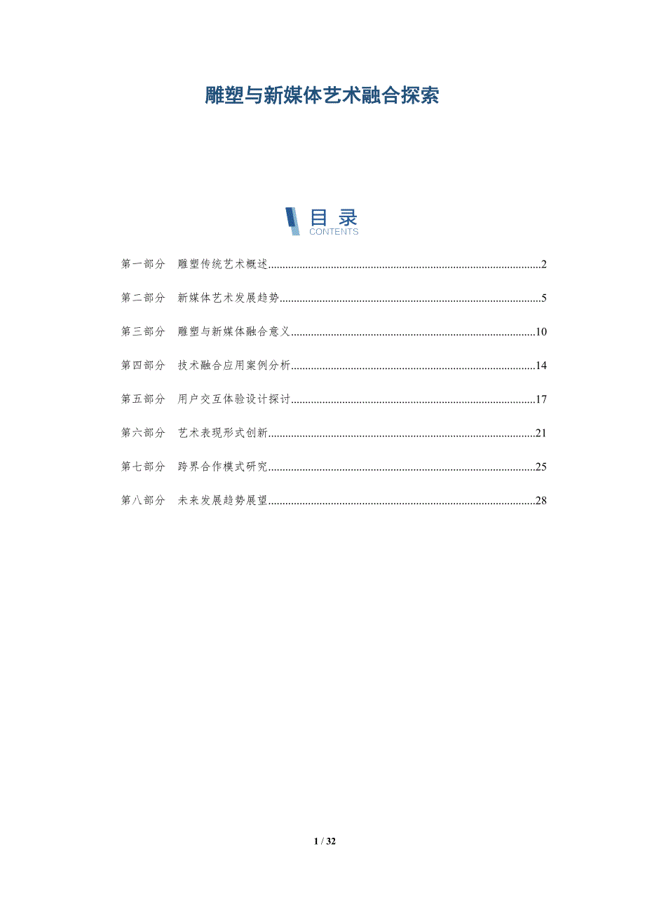 雕塑与新媒体艺术融合探索-全面剖析_第1页