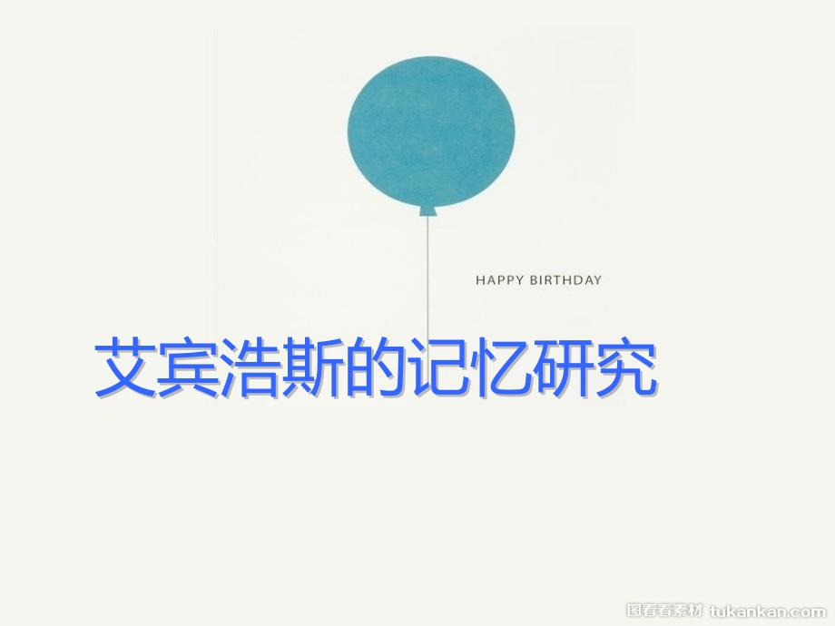 艾宾浩斯的记忆研究_第1页