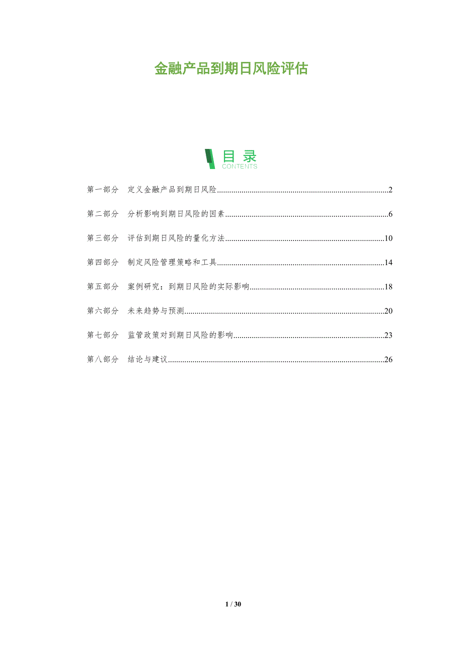 金融产品到期日风险评估-全面剖析_第1页