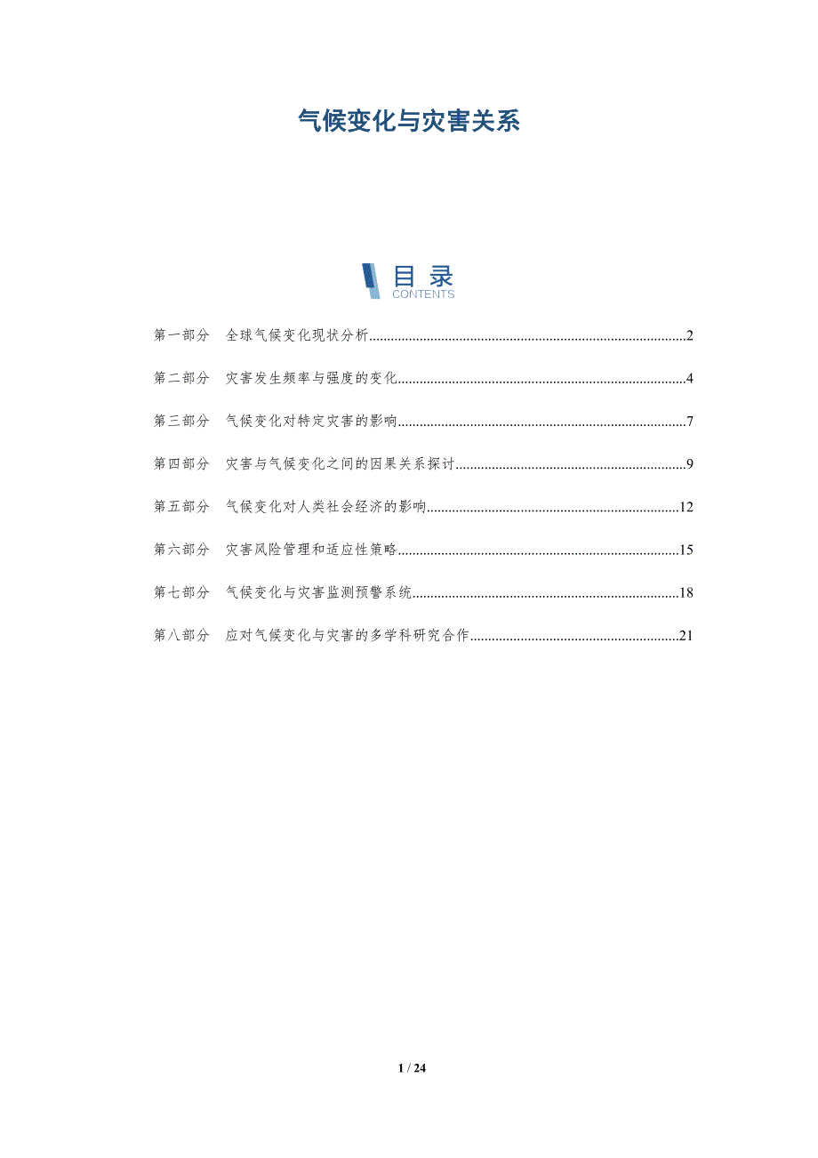 气候变化与灾害关系-全面剖析_第1页