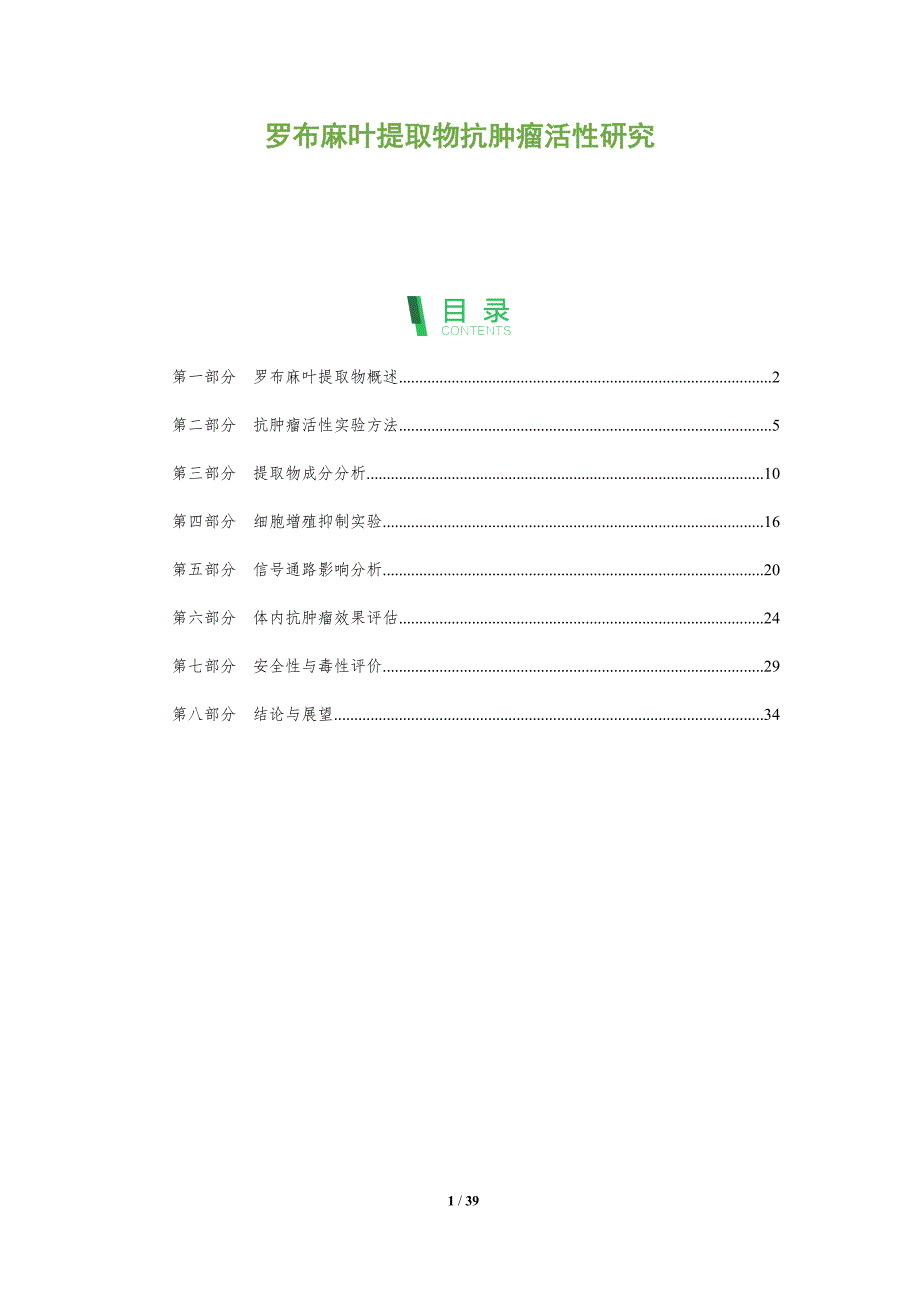 罗布麻叶提取物抗肿瘤活性研究-全面剖析_第1页