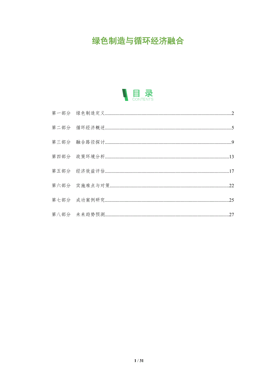 绿色制造与循环经济融合-全面剖析_第1页