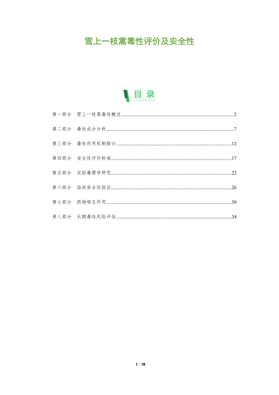 雪上一枝蒿毒性评价及安全性-全面剖析_第1页