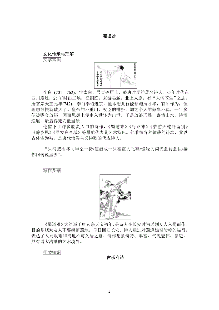 【新教材】高中部编版语文选择性必修下册第一单元 《3-1李白 蜀道难》导学案（含答案）_第1页