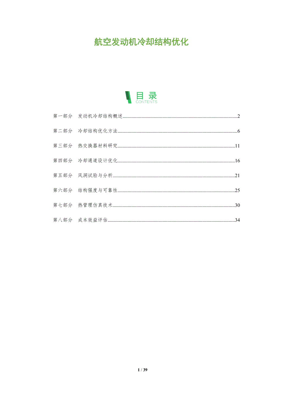 航空发动机冷却结构优化-全面剖析_第1页