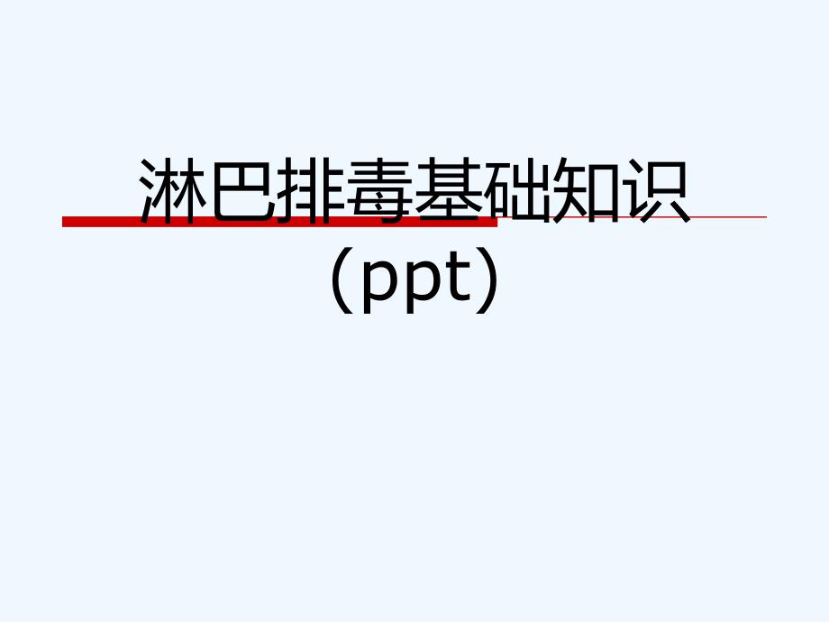 淋巴排毒基础知识课件_第1页