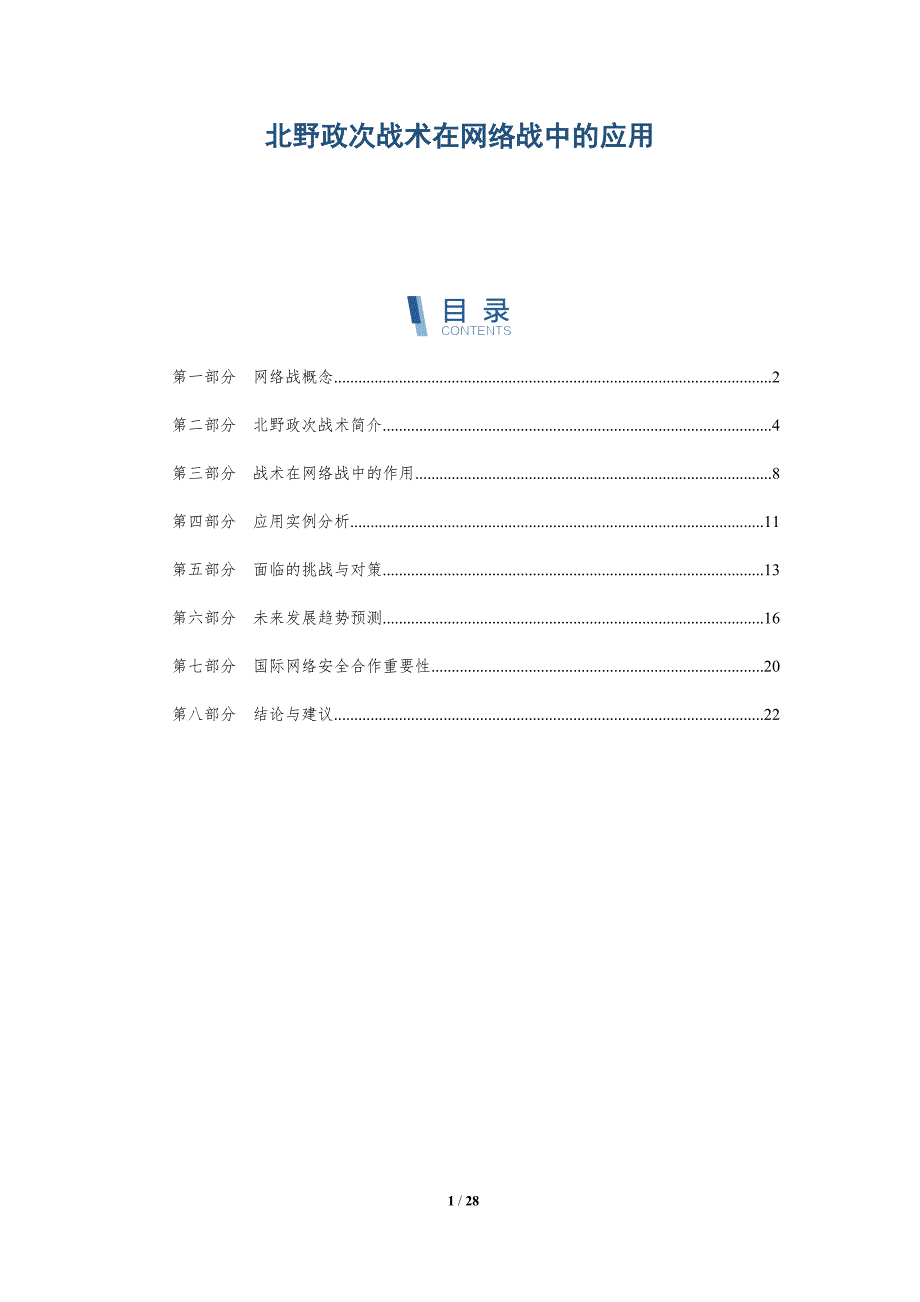 北野政次战术在网络战中的应用-全面剖析_第1页