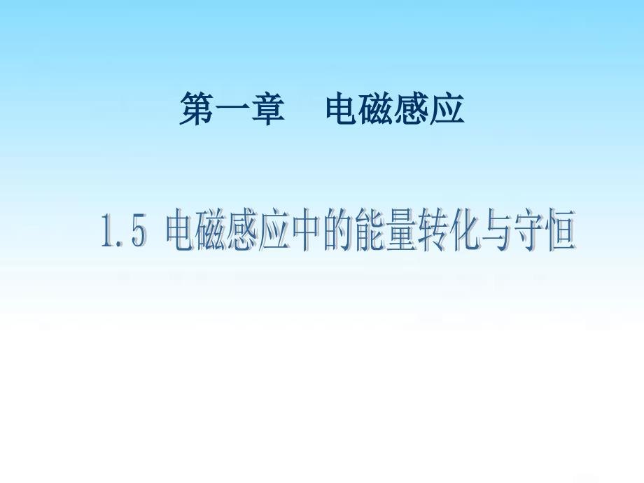 电磁感应中的能量转化与守恒ppt教科版课件_第1页