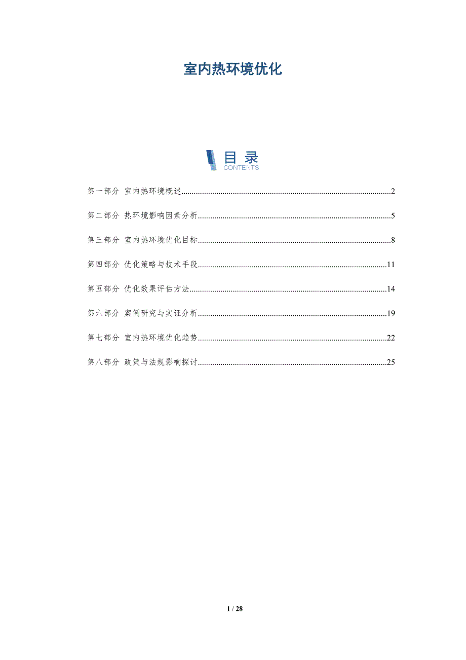 室内热环境优化-全面剖析_第1页