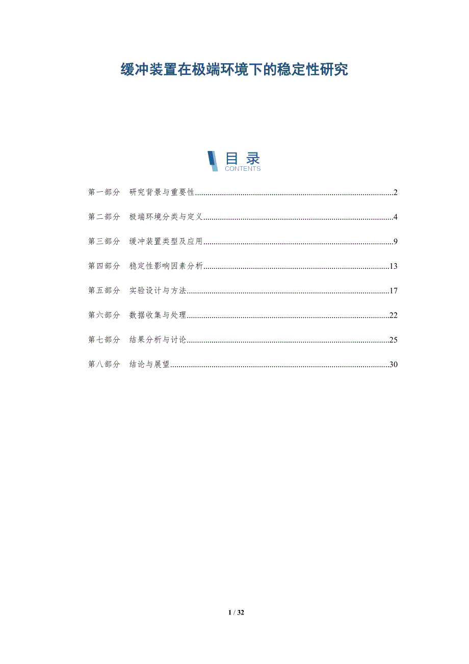 缓冲装置在极端环境下的稳定性研究-全面剖析_第1页
