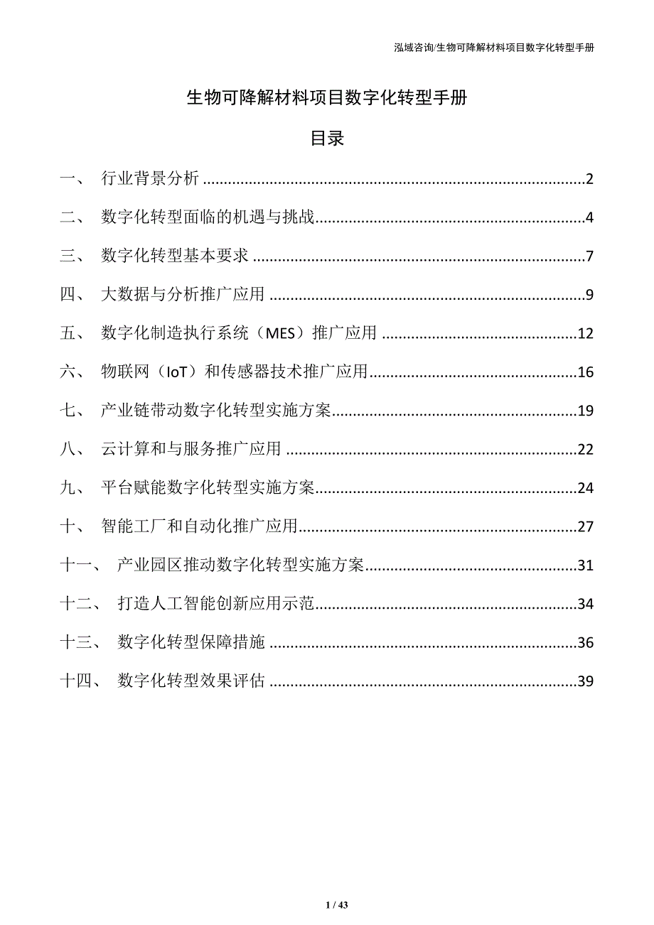 生物可降解材料项目数字化转型手册_第1页